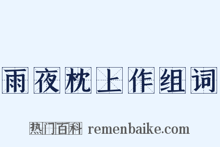 雨夜枕上作组词是什么意思的图片